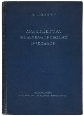 Явейн И.Г. Архитектура железнодорожных вокзалов. М.: Издательство Всесоюзной академии архитектуры, 1938.